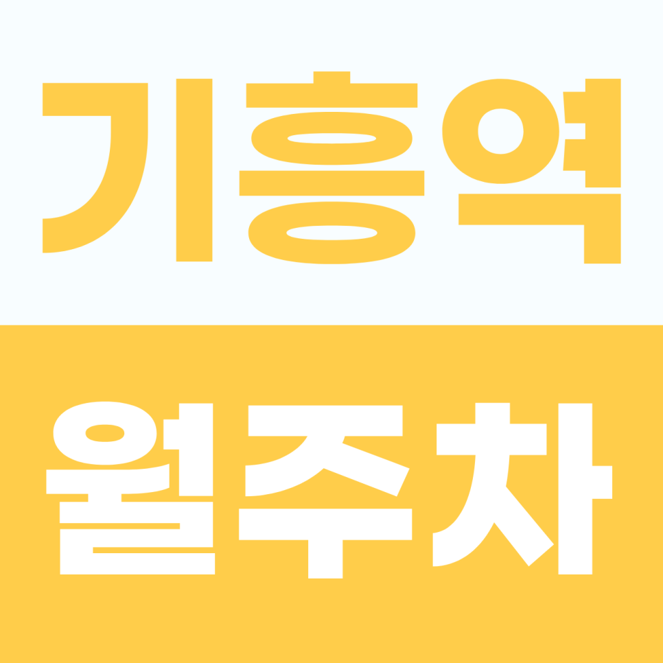 [2026] 기흥역 월주차: 월 8만원! SUV도 안심하는 초역세권 100% 자주식 단일 명당 (28498번) 대표 이미지