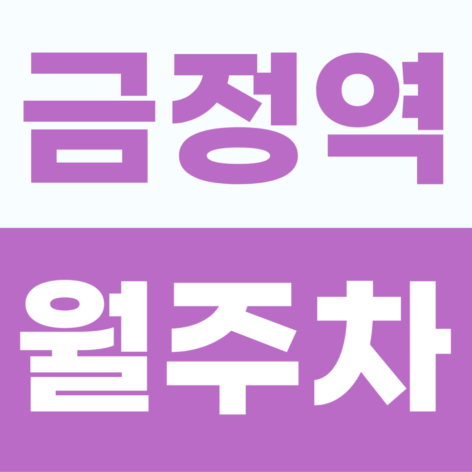 [2026] 금정역 월주차: 평일 6만원대! 기계식 없는 출퇴근 맞춤 자주식 명당 (7806번) 대표 이미지