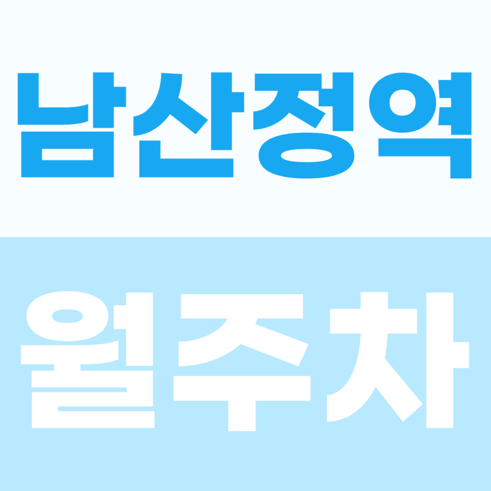 [2026] 남산정역 월주차: 평일 6만원대! SUV도 안심하는 이중 주차 없는 자주식 명당 (12055번) 대표 이미지