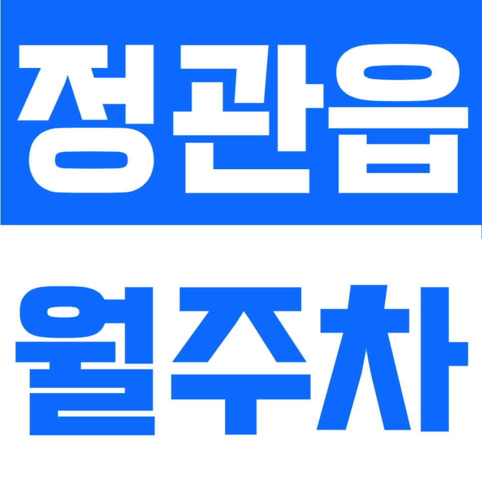 기장 정관읍 월주차 24시 기계식 세단 전용 등록 없이 바로 주차가능한 곳 대표 이미지