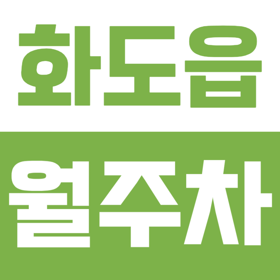 [화도읍 월주차] 남양주 화도읍 넓고 1톤 탑차도 이용이 가능한 월주차장 대표 이미지
