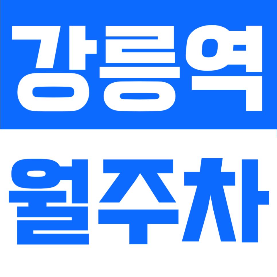 강릉역 월주차, 옥천오거리 인근 자주식 단일주차가 가능한 정기 주차권 안내 대표 이미지