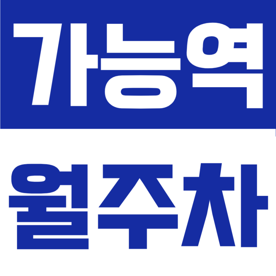 가능역 경차 전용 월주차 : 1번출구 인근 24시 자주식 고정 지정석 상품 안내 대표 이미지