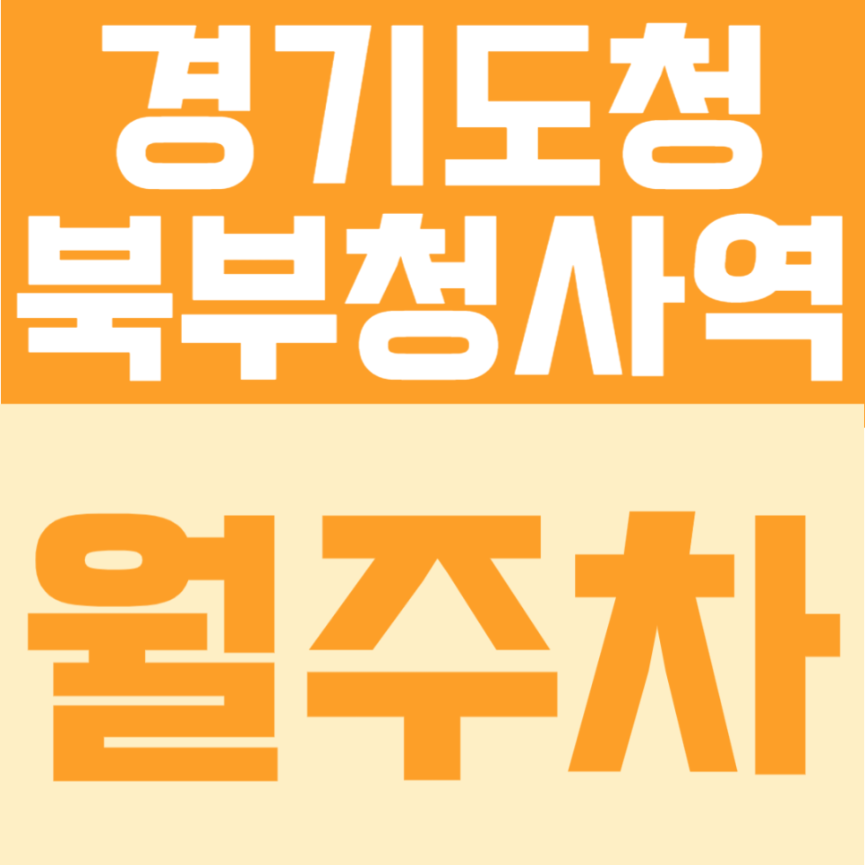 경기도청북부청사역 월주차 연중무휴 자주식 SUV 정기 주차장 안내 대표 이미지