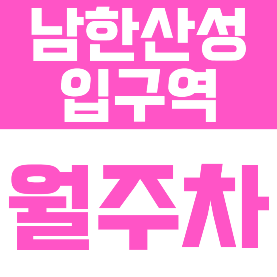 남한산성입구역 월주차 나만을 위한 자주식 지정석 24시간 안심 주차장 안내 대표 이미지