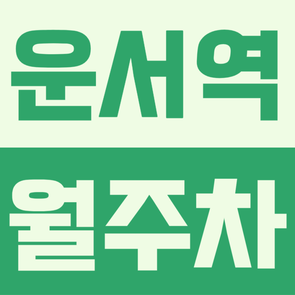 인천공항 인근 역세권 운서역 월주차장 소개 대표 이미지