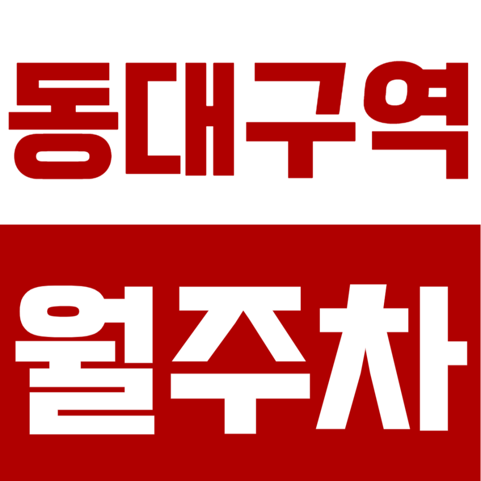 동대구역 월주차 만촌동 자주식 지정석 연중무휴 이용가능한 월정기 주차장 소개 대표 이미지