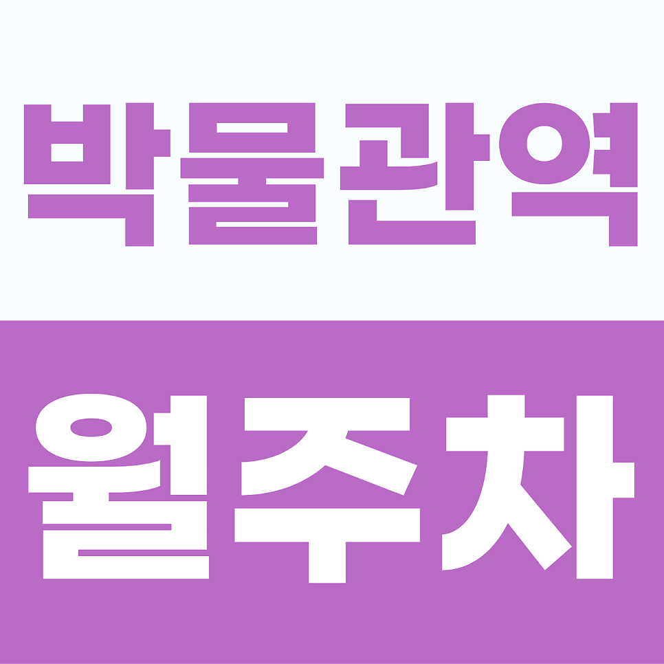 [2026] 김해 박물관역 월주차: 월 12만원! RV·대형차 완벽 수용, 차단기 있는 자주식 단일 명당 (24398번) 대표 이미지
