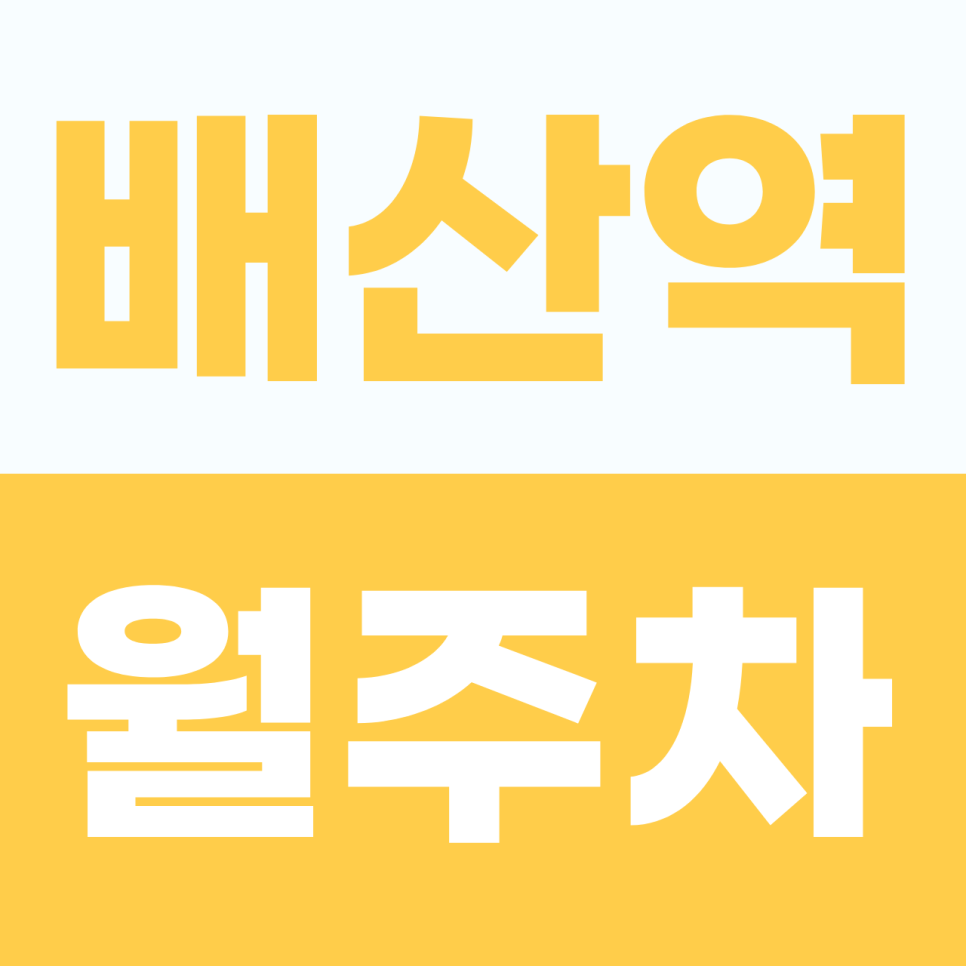 [2026] 부산 배산역 월주차: 월 6만원대! 이중 주차 스트레스 없는 100% 자주식 단일 명당 (15571번) 대표 이미지