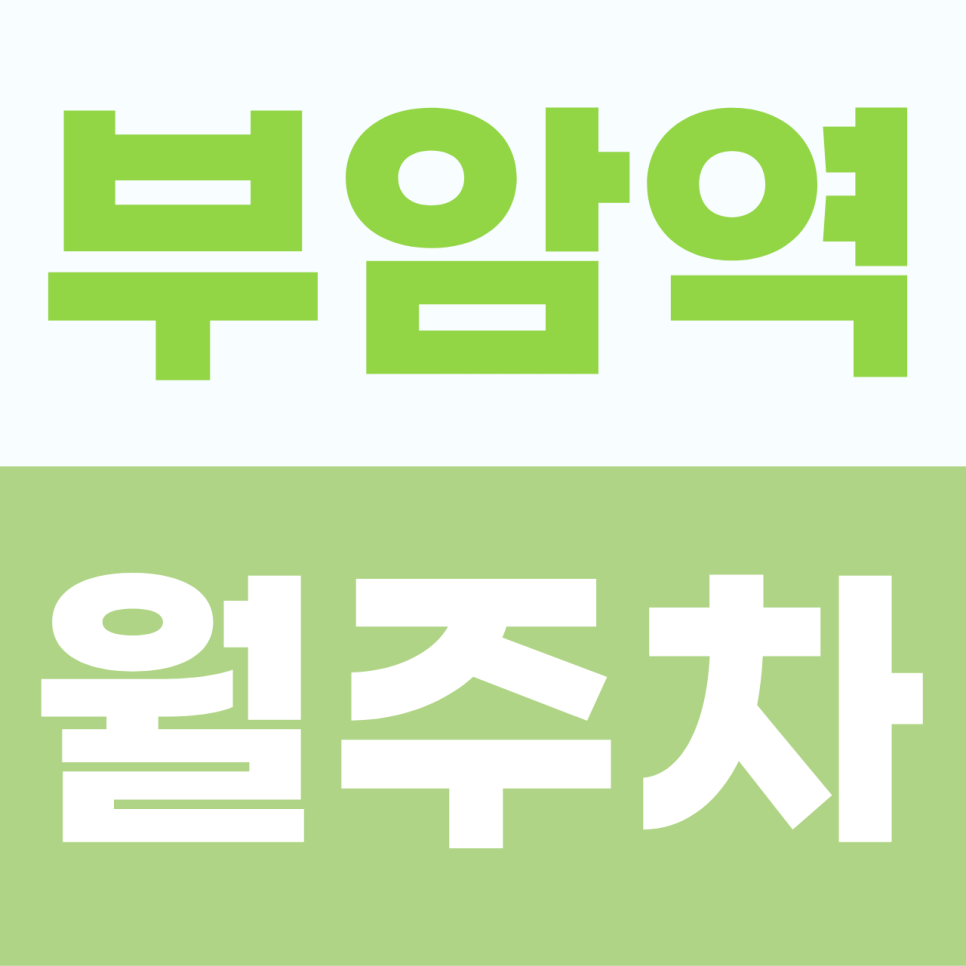[2026] 부암역 월주차: 월 8만원! 가야대로 출퇴근러를 위한 초역세권 가성비 승용 전용 명당 (11339번) 대표 이미지