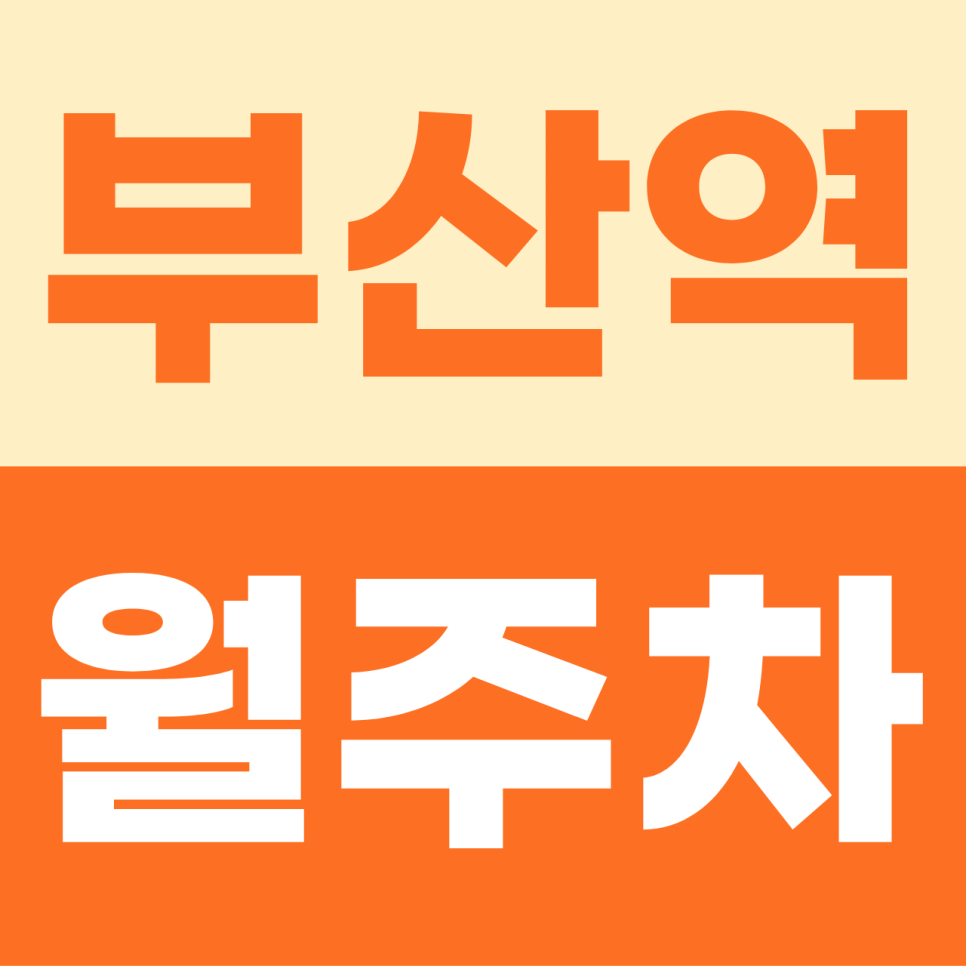 [2026] 부산역 월주차: 월 9만원! KTX·지하철 출퇴근러를 위한 초역세권 가성비 승용 명당 (11868번) 대표 이미지