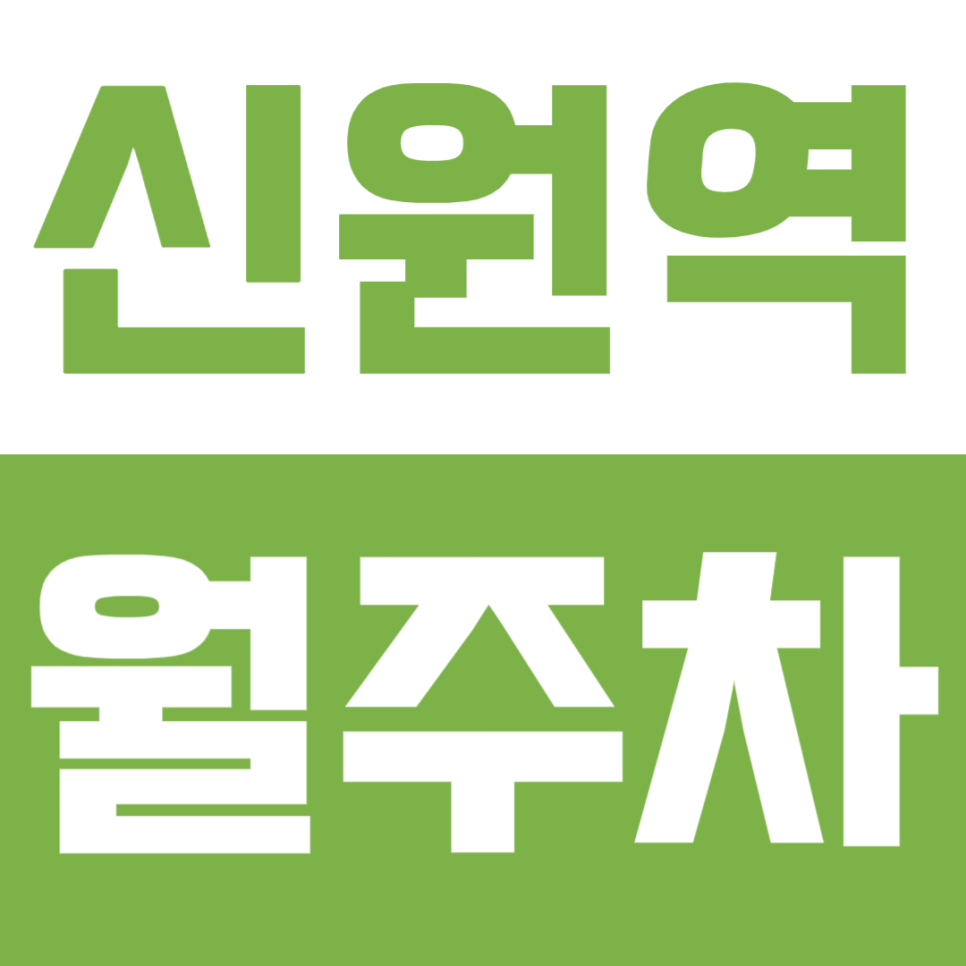신원역 월주차, 월 2만원으로 월주차장 이용하는 방법 대표 이미지
