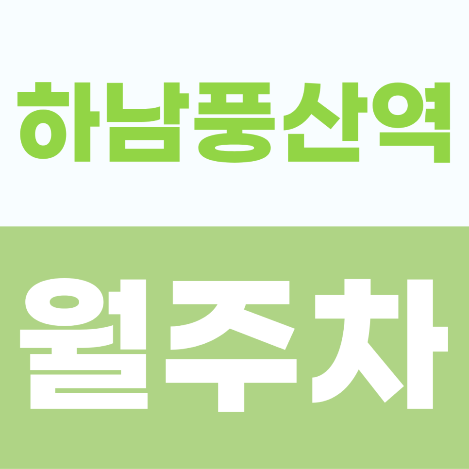 [2026] 하남풍산역 월주차: 이중 주차 없는 100% 자주식 단일 명당! SUV도 안심 주차 (23532번) 대표 이미지