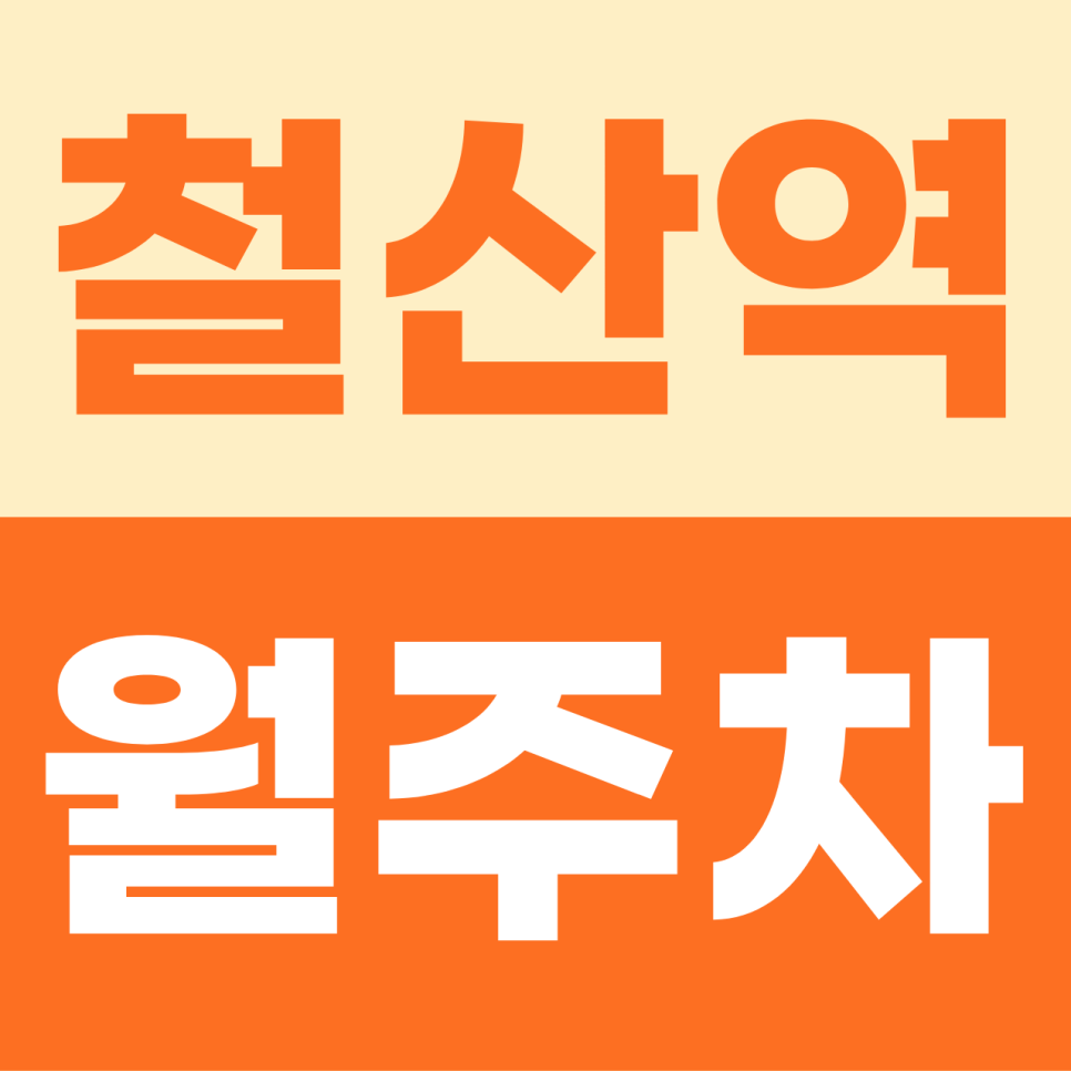 [2026] 철산역 월주차: 월 13만원대! 철산상업지구 출퇴근러를 위한 초역세권 승용 명당 (34768번) 대표 이미지