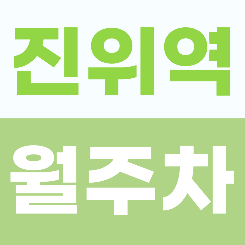 [2026] 진위역 월주차: 월 8만원! 진위산단 출퇴근러를 위한 이중 주차 없는 자주식 단일 명당 (28485번) 대표 이미지