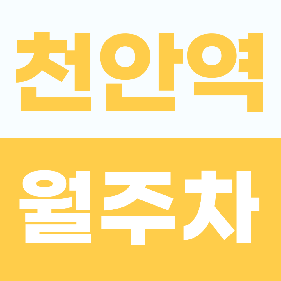 [2026] 천안역 월주차: 월 7만원! SUV·승합차도 안심하는 초역세권 자주식 명당 (41049번) 대표 이미지