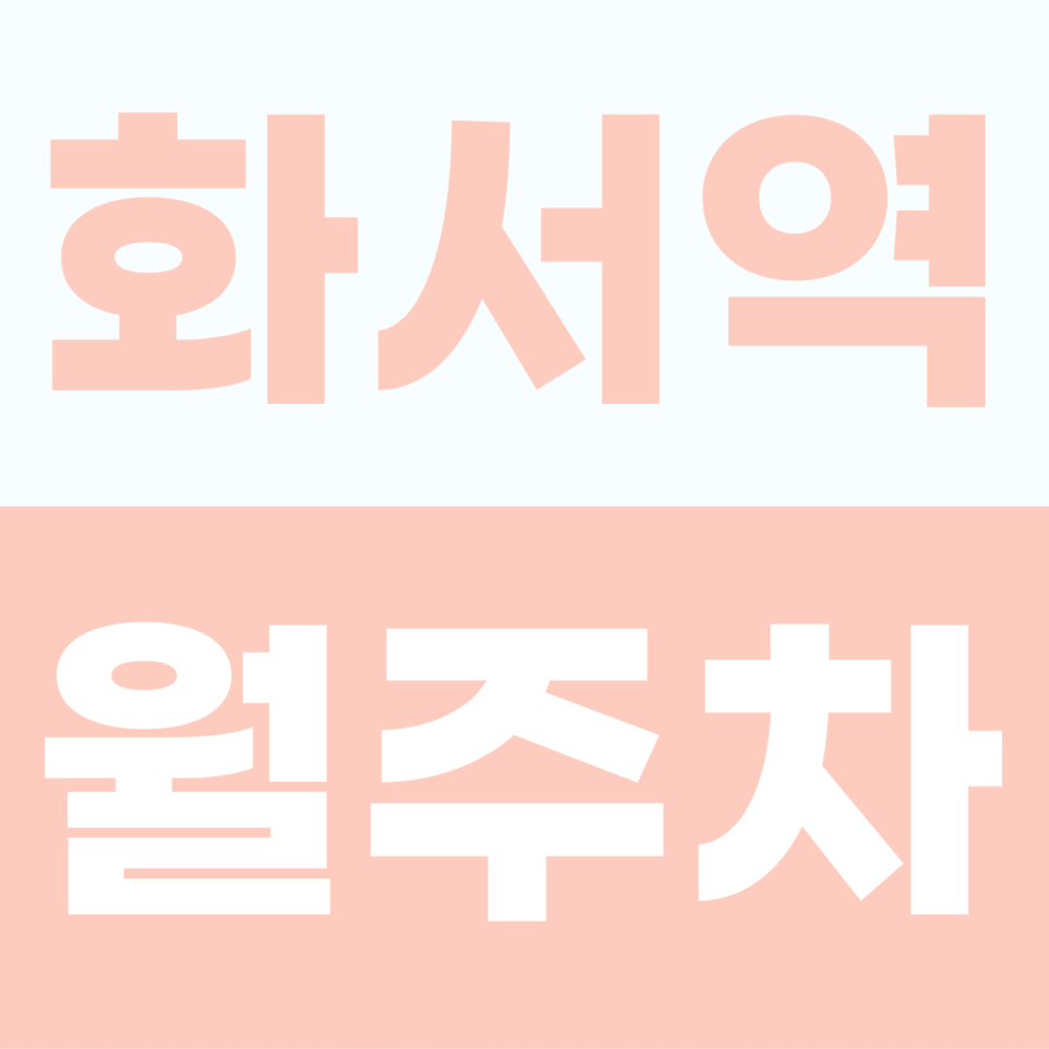 [2026] 화서역 월주차: 월 10만원! SUV도 안심하는 이중 주차 없는 100% 자주식 단일 명당 (8135번) 대표 이미지