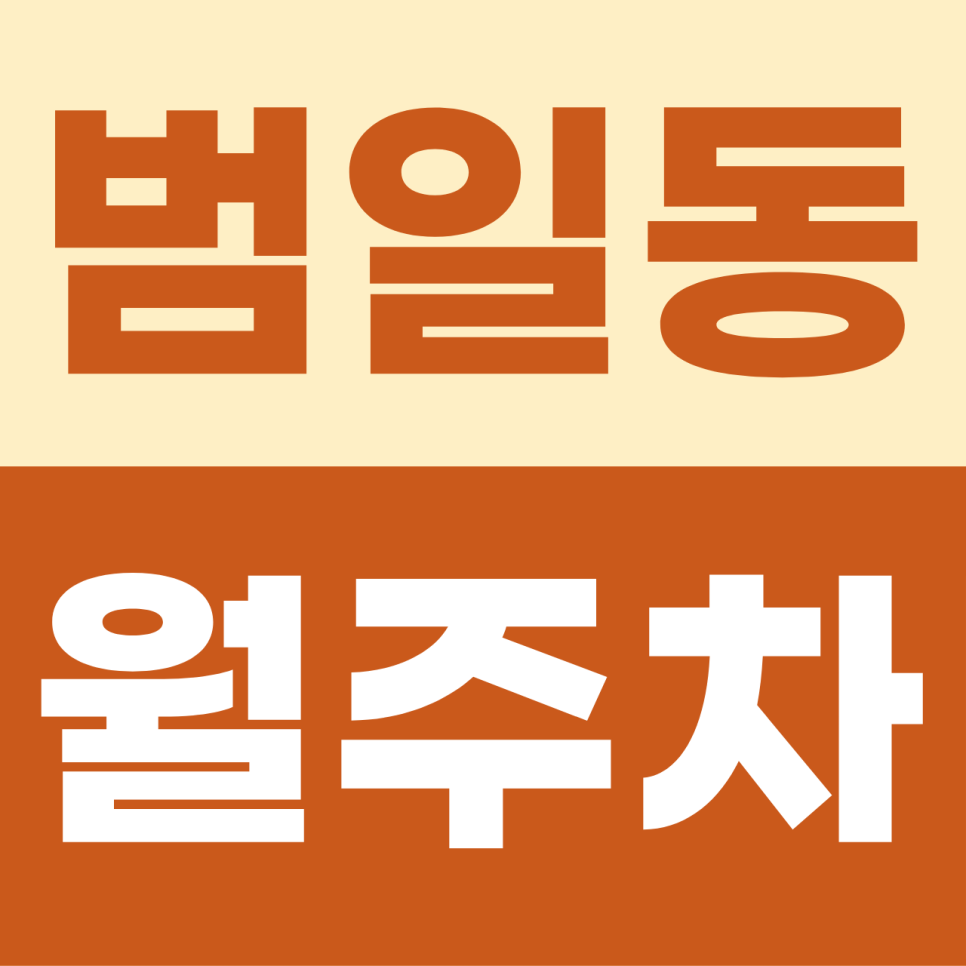 범일동 월주차 범일역 부산진시장 평일 주간 전용 이중 주차 없는 가성비 자주식 월정기 주차 명당 정보 대표 이미지