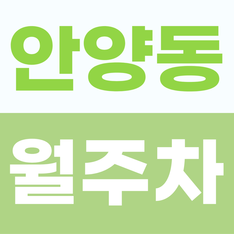 매번 주차 자리 찾기 스트레스였는데 안양동 월주차 단일 주차! 가능한 나만의 자주식 지정석 월정기 주차 명당 정보 공유해요! 대표 이미지