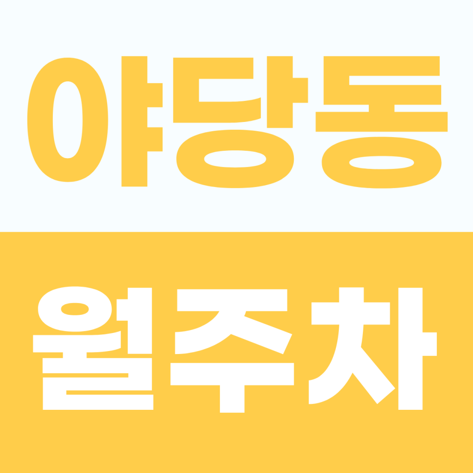 야당동 월주차 야당역 오피스 가 빌딩 숲! 주차 스트레스 날려줄 차단기 설치된, 안전한 기계식 승용차 전용 월정기 주차 명당자리 알려드려요 대표 이미지
