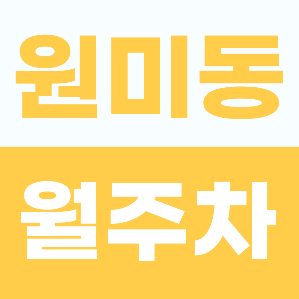 원미동 월주차, 조종로 인근 평일 주간 출퇴근족을 위한 6만 원대 파격 가성비 자주식 주차장 소개 대표 이미지