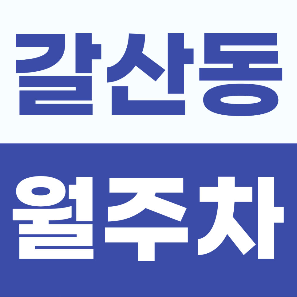 갈산동 월주차, 거주자 우선 주차 놓친 분들 주목! 월 5만 원대 완벽한 지정석 대안 대표 이미지