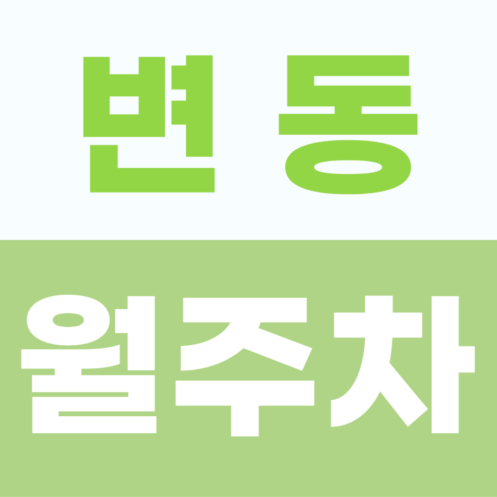 변동 월주차, 뺑뺑이 돌며 흘린 아까운 기름, 이젠 하루 커피 한 잔 값으로 주차해용 대표 이미지