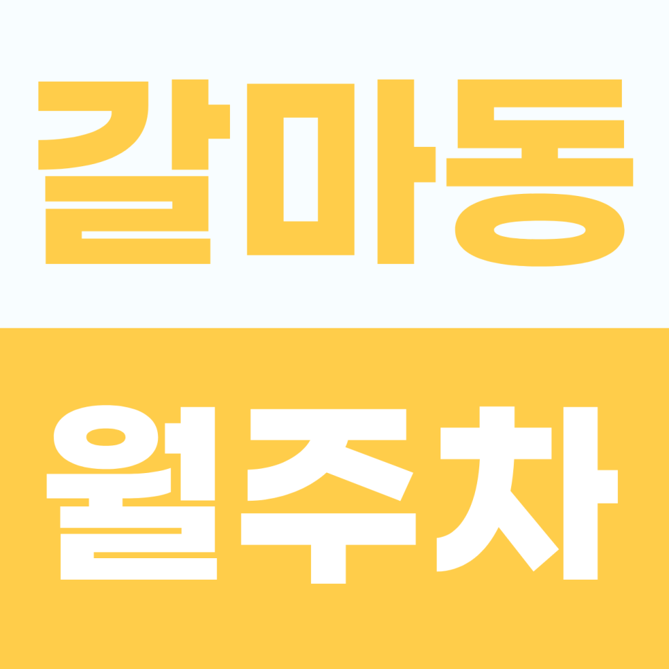 갈마동 월주차, 앞차 밀기 엑스, 평일 낮에 눈치 안 보고 내 차만 쏙 대는 단일주차 자리 보고가세요! 대표 이미지