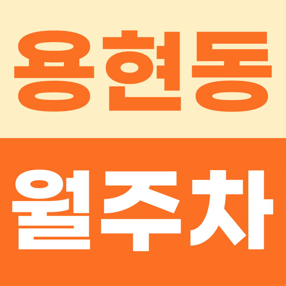 용현동 월주차, 평일 낮 시간 주차 스트레스 끝내는 5만 원대 가성비 명당 대표 이미지