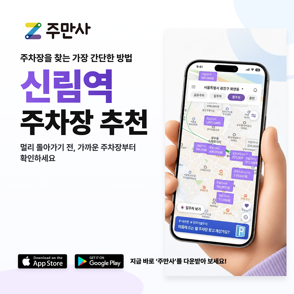 신림역 월주차장 | 신림역 역세권 직장인·주민 주목! 하루 5,000원 월주차로 나만의 전용 주차장을 마련! 대표 이미지