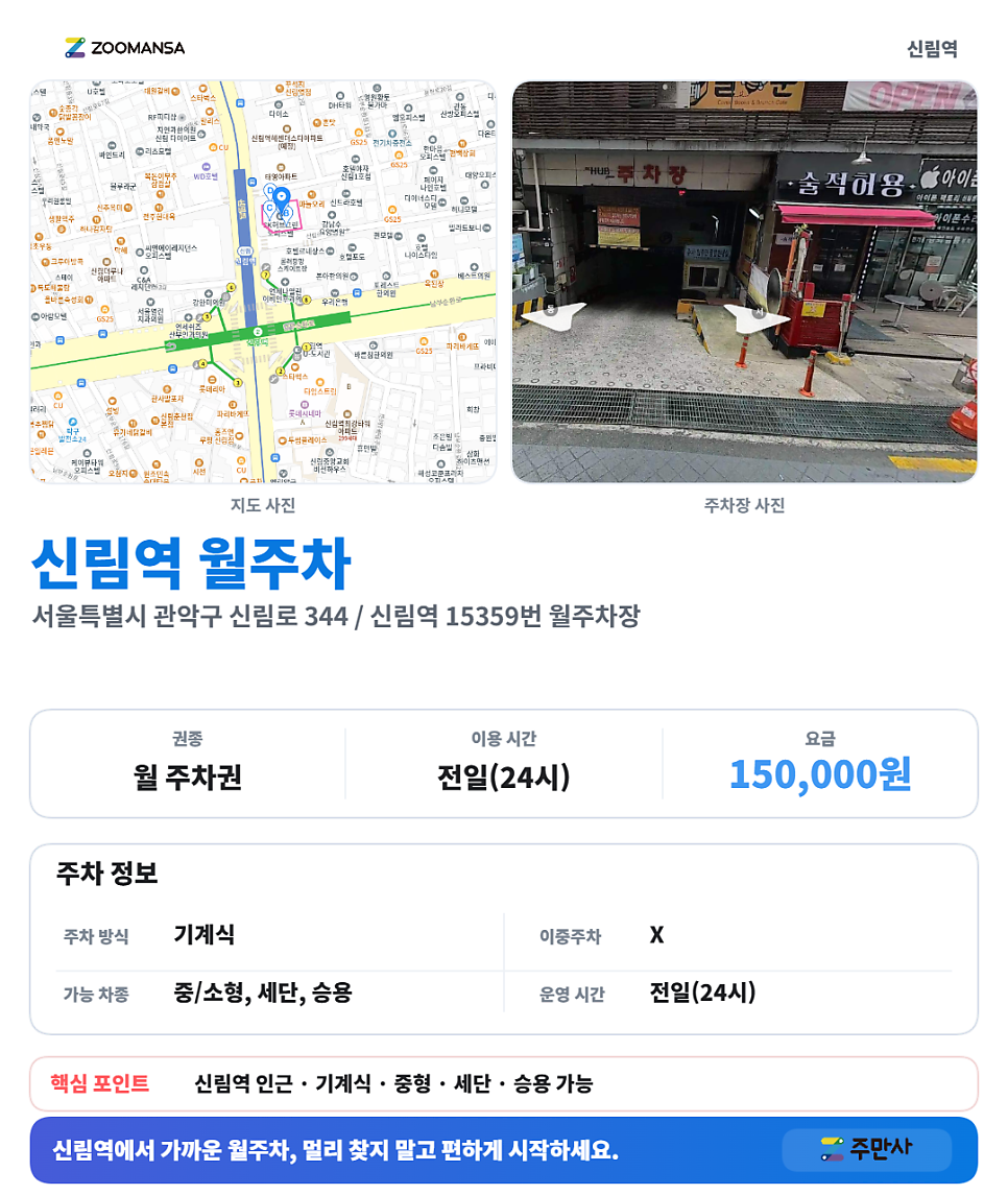 신림역 월주차장 | 신림역 역세권 직장인·주민 주목! 하루 5,000원 월주차로 나만의 전용 주차장을 마련!