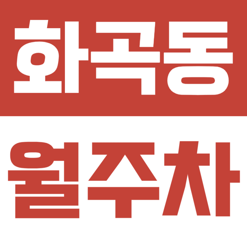 화곡동 월주차ㅣ지정석 공간으로 나만의 단독 주차자리 확보하기 대표 이미지