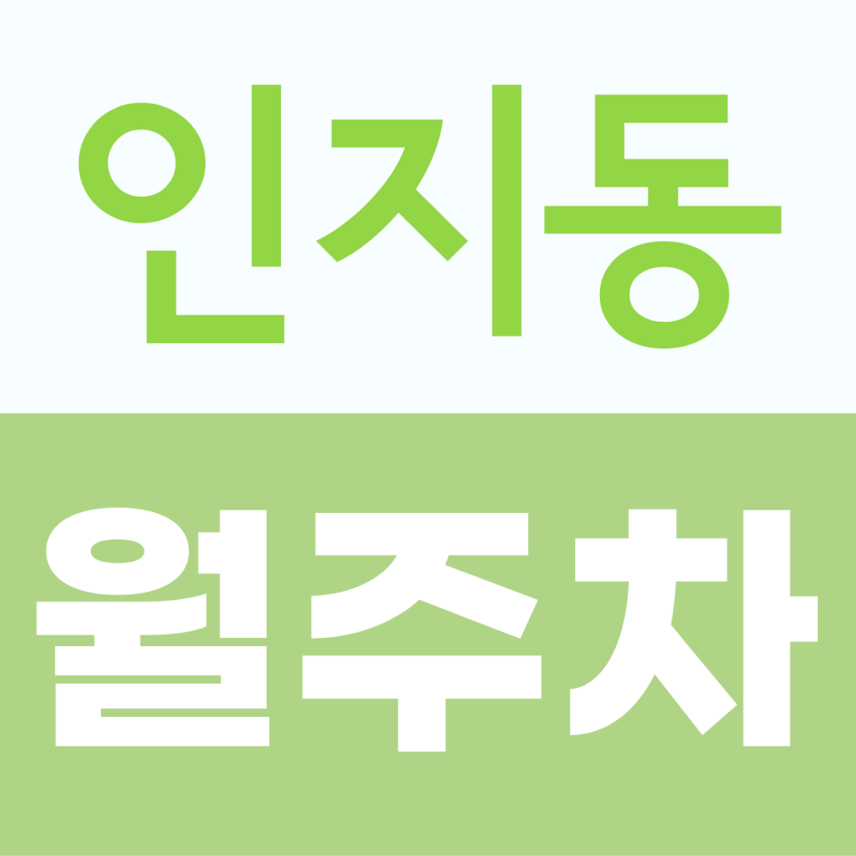 인지동 월주차, 하루 1,000원으로 이용 가능한 전일 월주차장 대표 이미지