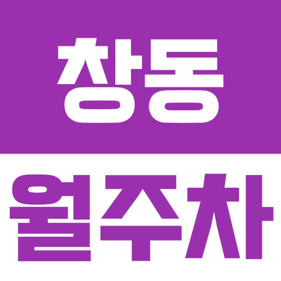 창동 월주차 | 평일·주말 24시간 이용 가능한 창동 역세권 월주차 공간 대표 이미지
