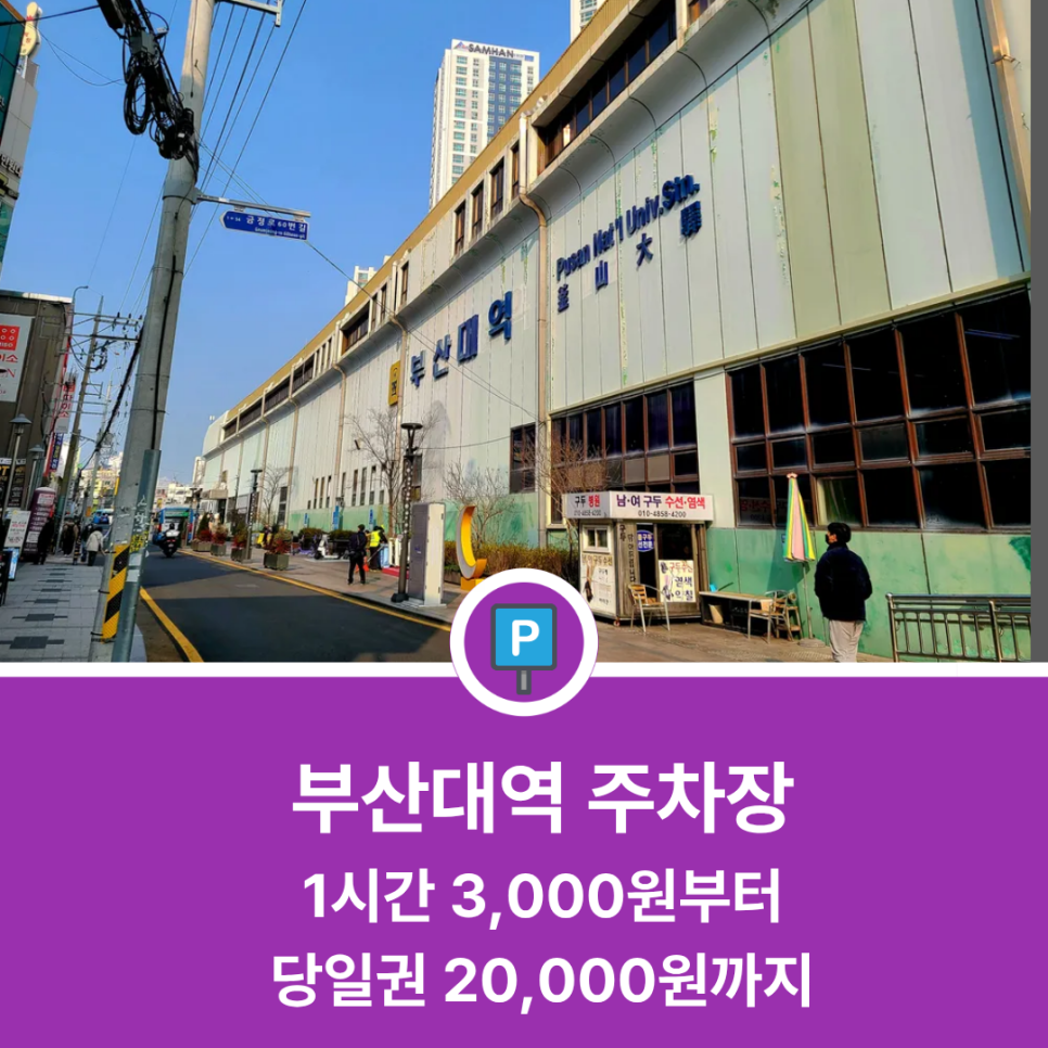 부산대역 주차장, 1시간 3,000원부터 당일권 20,000원까지 대학로 주차장 추천 대표 이미지
