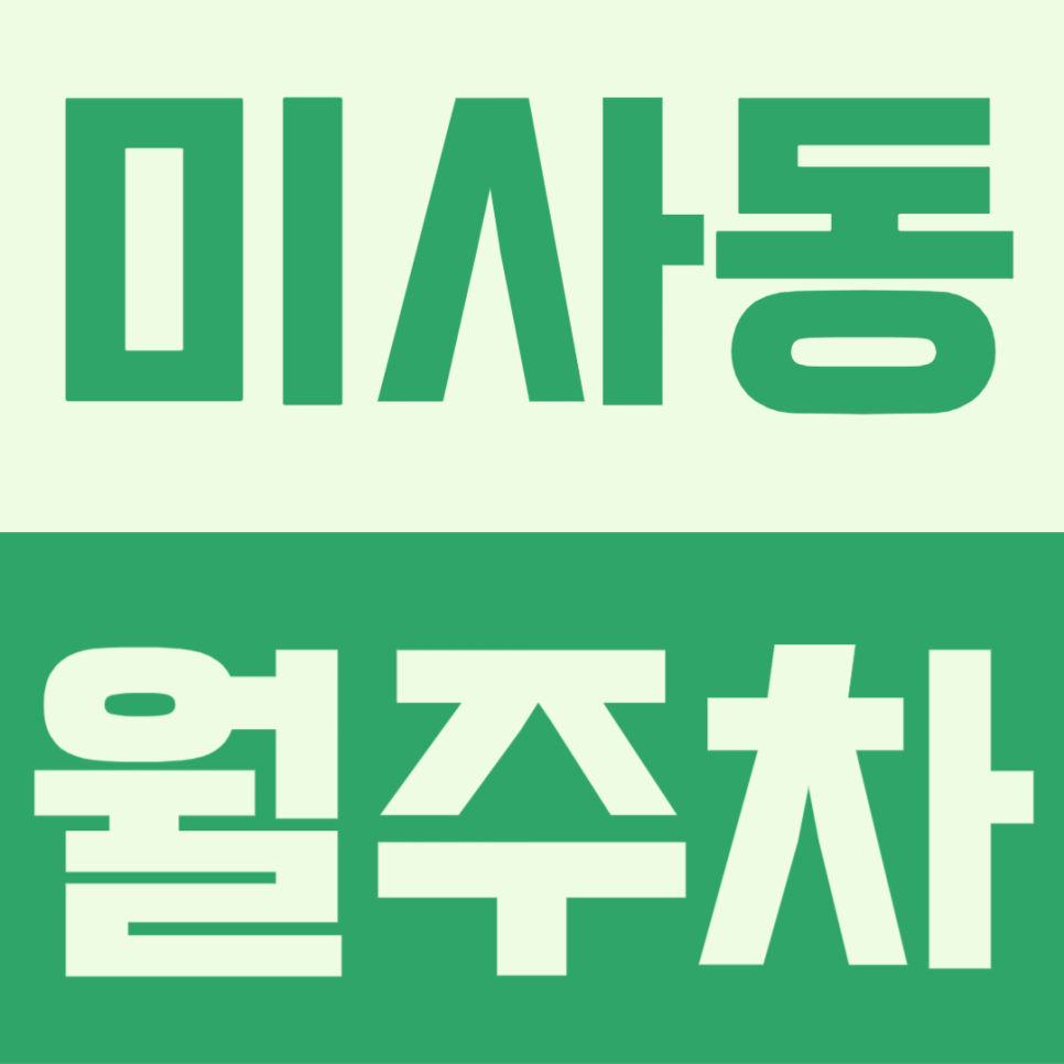 미사동 월주차, 주거지 밀집 지역 속 내 차량이 주차할 공간이 없다면? 대표 이미지