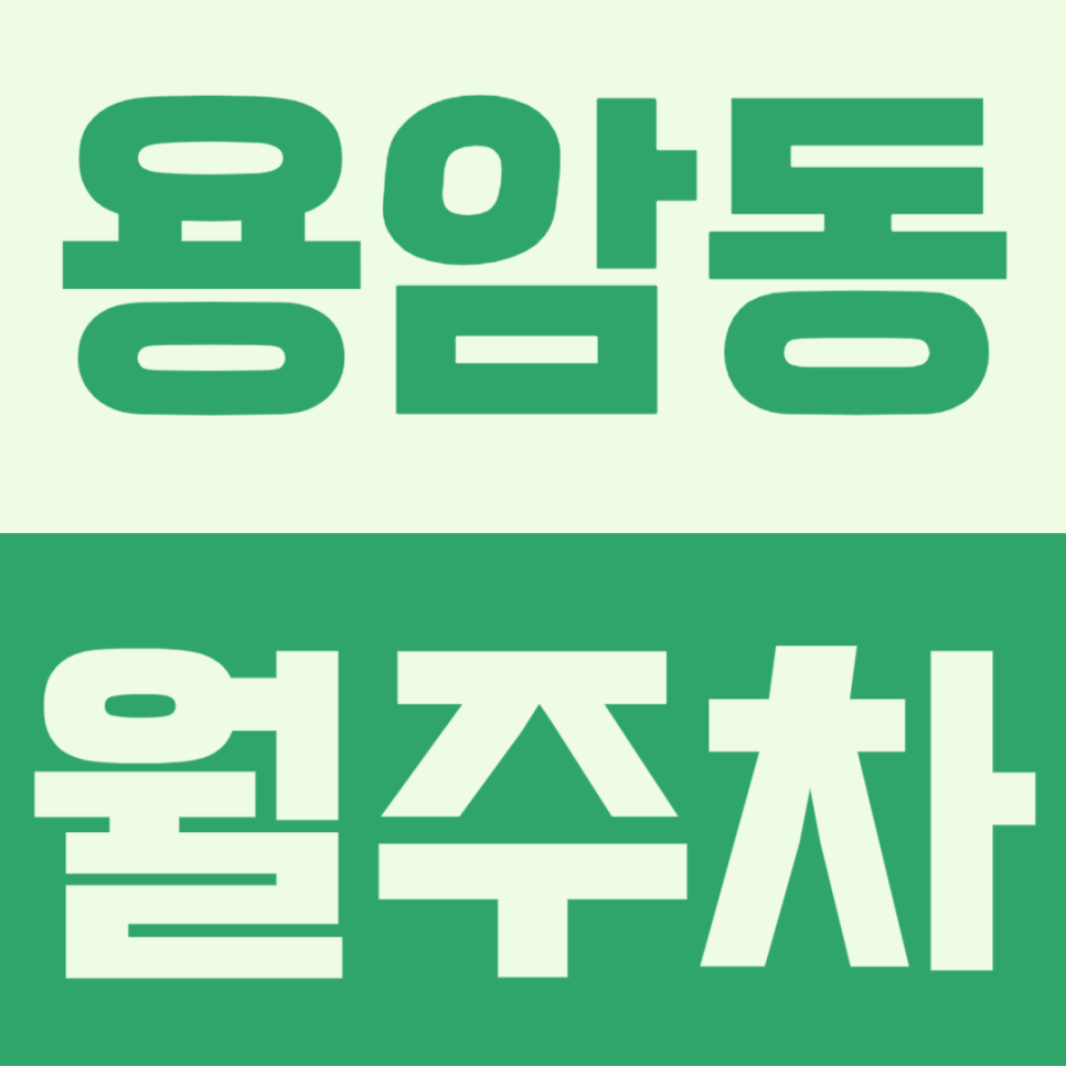 용암동 월주차ㅣ주거지, 상권, 문화시설 등 차량 이동량이 많은 도심속 저렴한 나만의 주차장 확보하기 대표 이미지