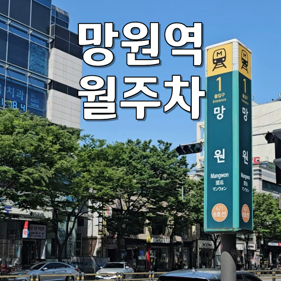 망원역 월주차 | 이중주차 스트레스 제로! 월 13만 원대 24시 자주식 주차장 선착순 대표 이미지
