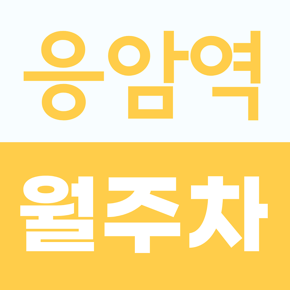 응암역 월주차, 경차·세단·SUV 가능한 월 134,000원 하루 약 4,400원대 전일 주차장 대표 이미지