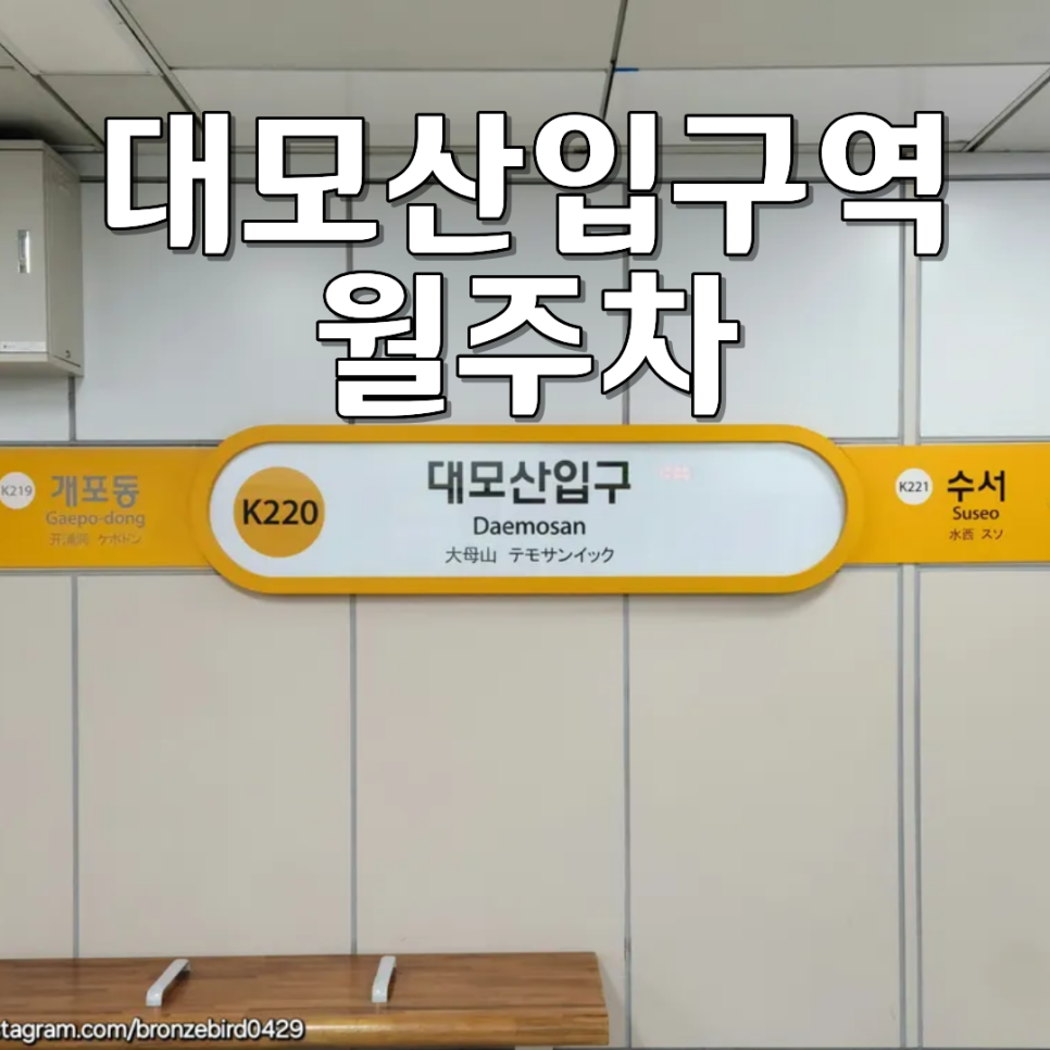 대모산입구역 월주차ㅣ강남 한복판에서 마음 편히 대는 곳!24시 100% 자주식 월정기 주차 추천 대표 이미지