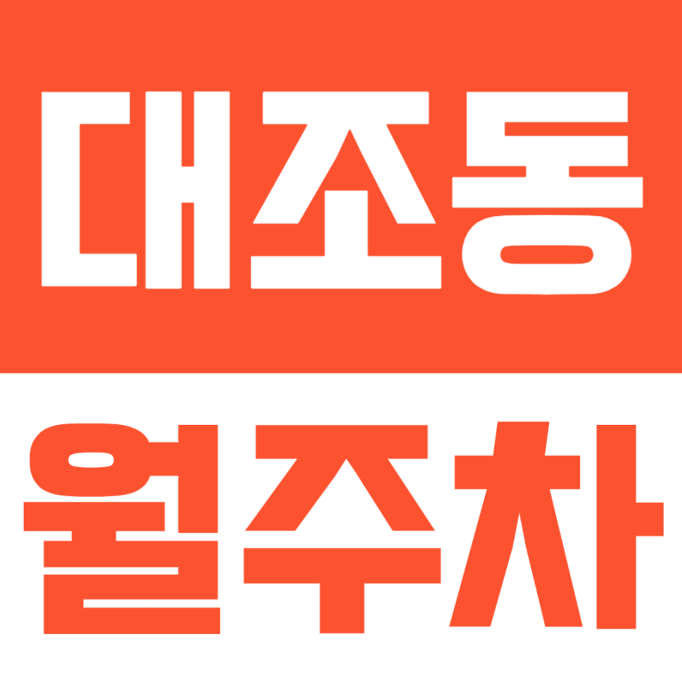대조동 월주차ㅣ대조동 불광역 인근 24시 자주식 지정석 정기권 주차장으로 주차 스트레스 끝! 대표 이미지