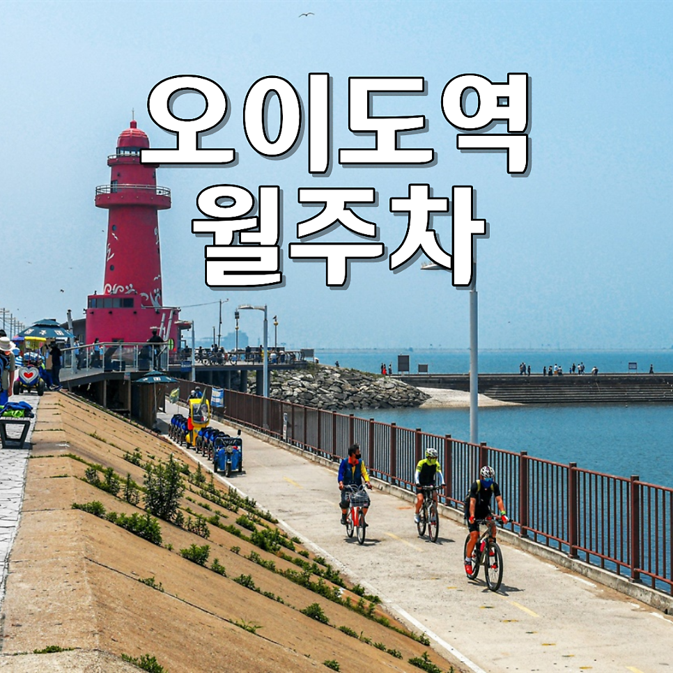 오이도역 월주차ㅣ월 13만 원대 24시 연중무휴 안심 지하 자주식 주차장 대표 이미지