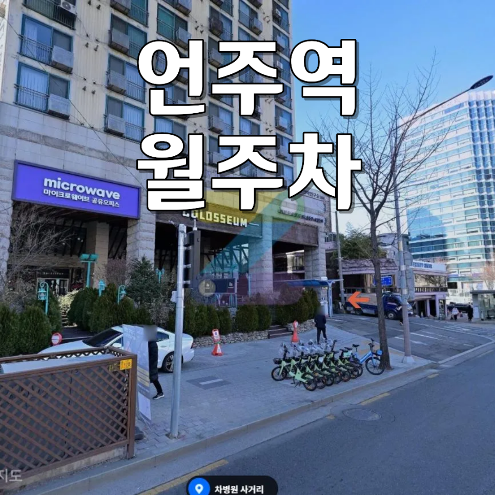 언주역 월주차ㅣ월 20만 원대 SUV·RV 가능한 24시 기계식 차단기 주차장 대표 이미지