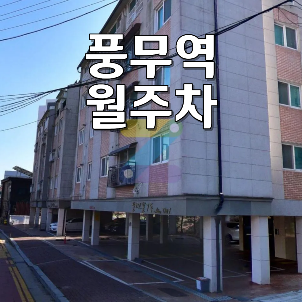 풍무역 월주차ㅣ월 12만 원 100% 자주식 나만의 전용 지정석 24시 주차장 대표 이미지
