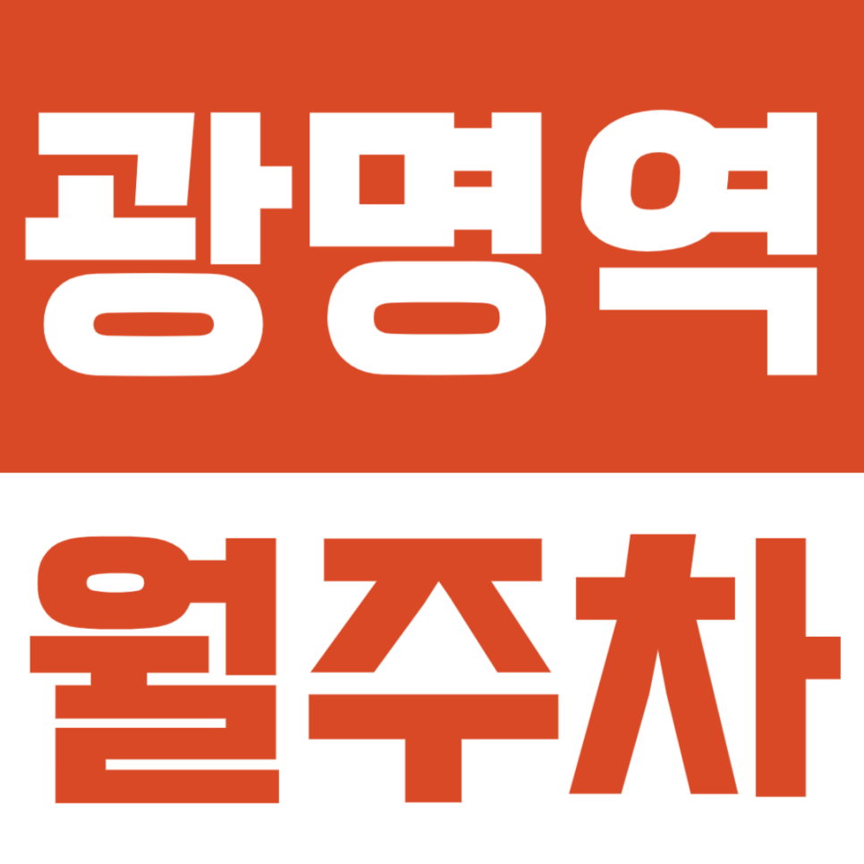 광명역 월주차ㅣKTX 광명역 도보 4분 장기 출장·출퇴근 주차비 폭탄 피하는 가성비 주차장 추천! 대표 이미지