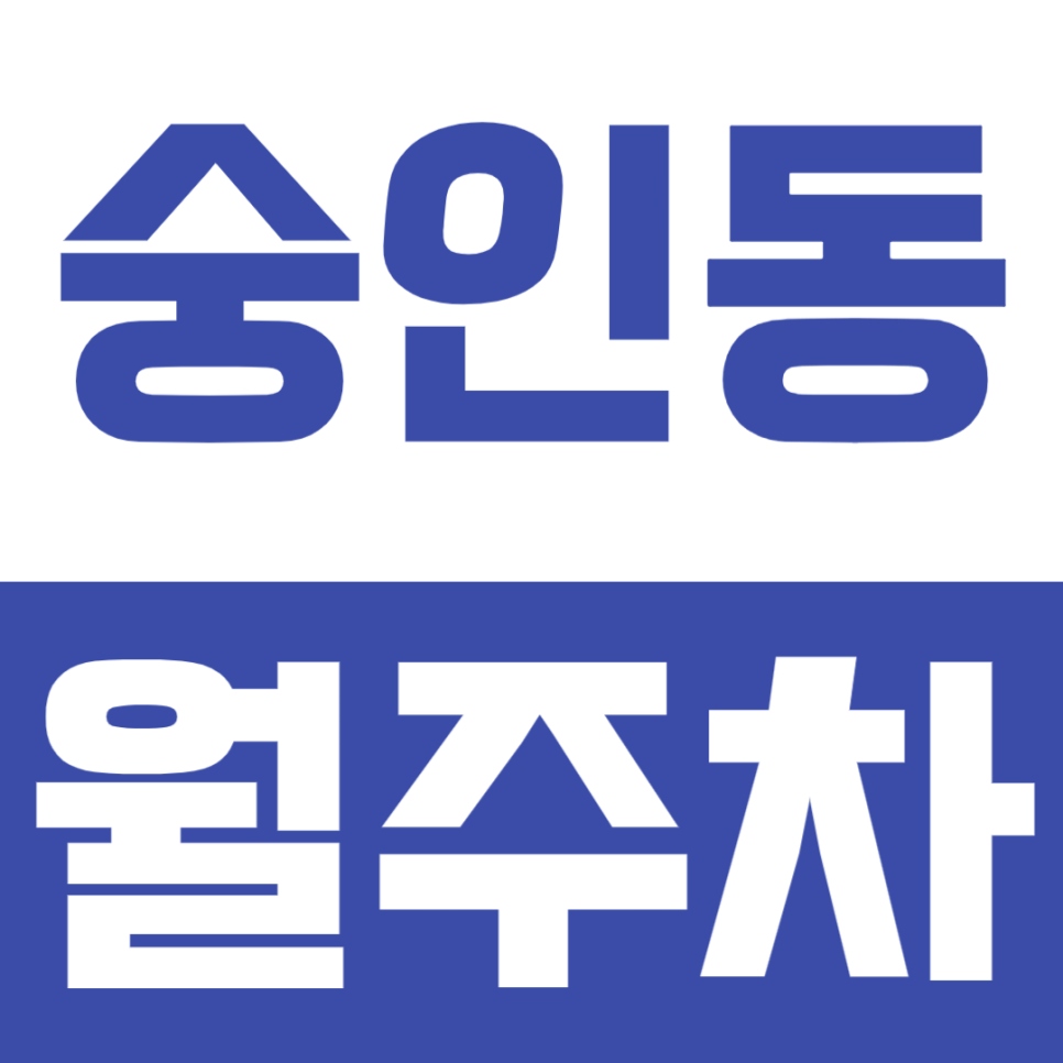 숭인동 월주차ㅣ동묘앞역 도보 4분! 월 15만 원에 24시간 열려있는 숭인동 월주차장 선점해보세요 대표 이미지