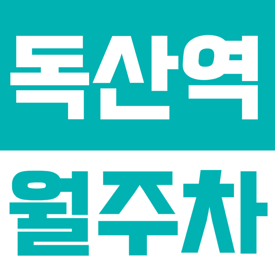 독산역 월주차ㅣ독산역 도보 6분, 24시간 운영되는 월 134,000원 자주식 주차장 추천 (1t 화물차·대형 SUV 가능) 대표 이미지