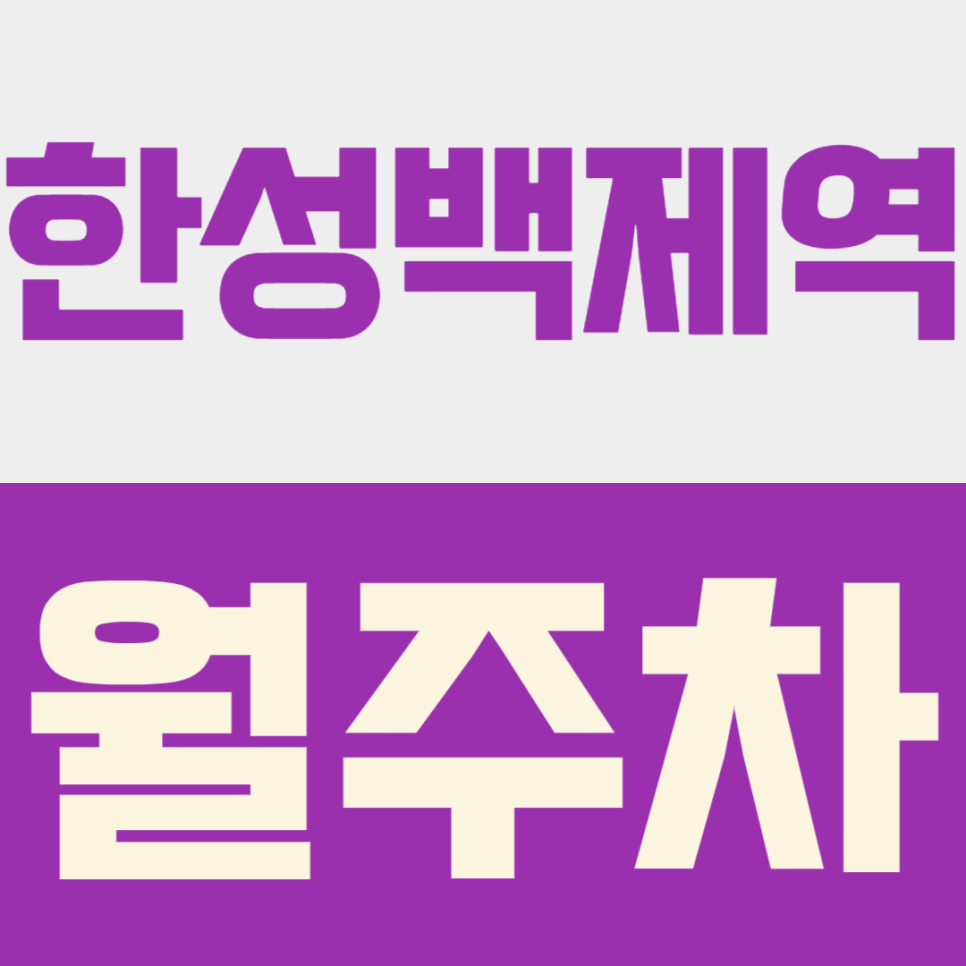 한성백제역 월주차ㅣ올공 콘서트 주차대란 피하기: 월 16만원 세단 전용 24시 정기권 대표 이미지