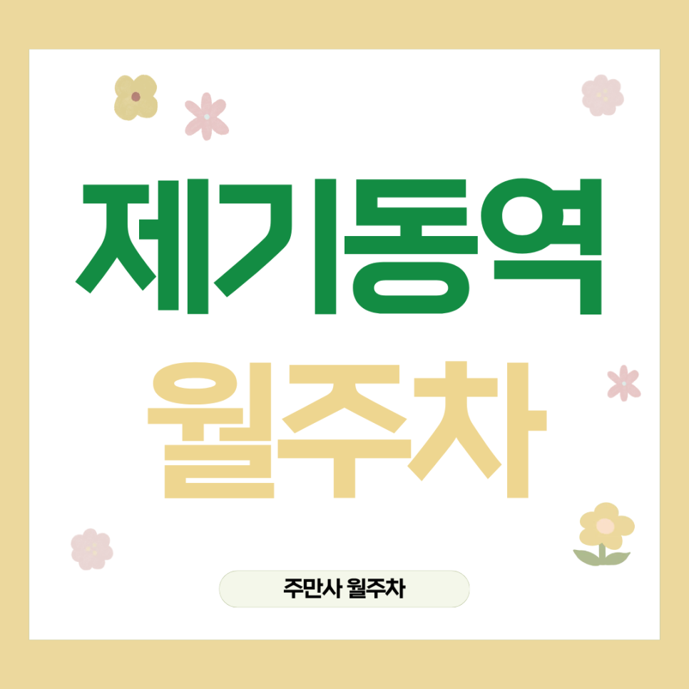 제기동역 월주차 추천, 화물차까지 넉넉하게 주차할 수 있는 야외주차장 대표 이미지