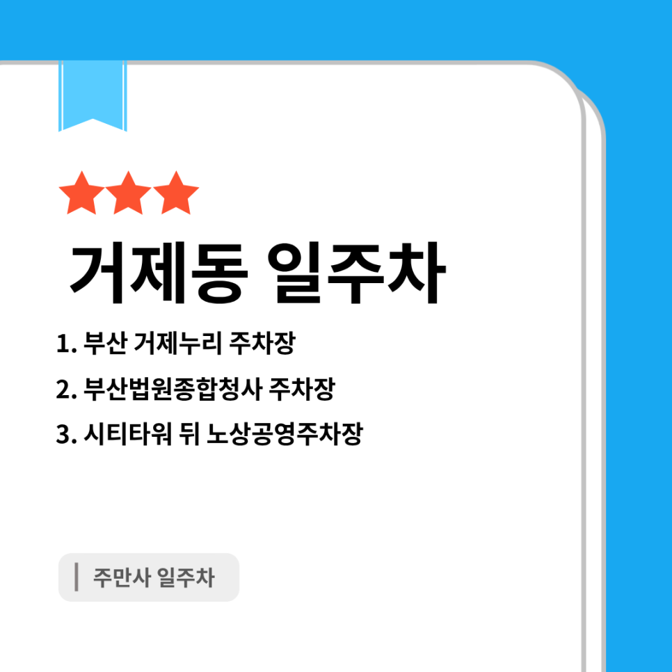 거제동 일주차: 부산 거제누리 주차장과 인근 공영주차장 소개 대표 이미지